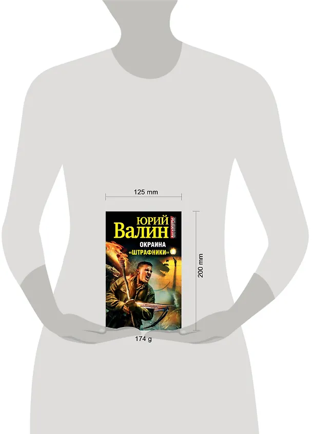 Книга Окраина. "Штрафники" (Юрий Валин) — 4