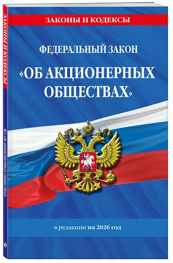 Книга ФЗ "Об акционерных обществах". В ред. на 2026 / ФЗ № 208-ФЗ () — 4