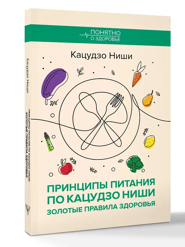 Книга Принципы питания по Кацудзо Ниши: золотые правила здоровья (Кацудзо Ниши) — 5