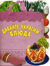 Давайте украсим блюда — 2142580 — 1