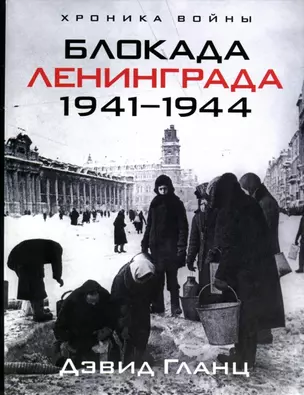 Блокада Ленинграда. 1941-1944 — 2194559 — 1