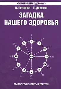 Загадка нашего здоровья Кн.7 Практ. сов. целителя / Физиол. … (+2,3 изд) (2 вида) (мТВЗ) Петренко