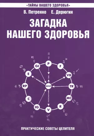 Загадка нашего здоровья Кн.7 Практ. сов. целителя / Физиол. … (+2,3 изд) (2 вида) (мТВЗ) Петренко — 2405846 — 1