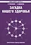 Загадка нашего здоровья Кн.7 Практ. сов. целителя / Физиол. … (+2,3 изд) (2 вида) (мТВЗ) Петренко — 2405846 — 1
