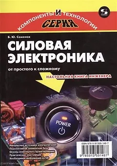 Силовая электроника: от простого к сложному, 2-е издание исправленное