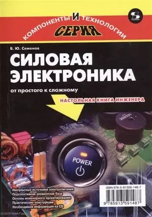 Силовая электроника: от простого к сложному, 2-е издание исправленное — 2436080 — 1