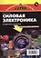 Силовая электроника: от простого к сложному, 2-е издание исправленное — 2436080 — 1
