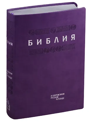 Книга Библия. Книги Священного Писания Ветхого и Нового Завета в современном русском переводе ()