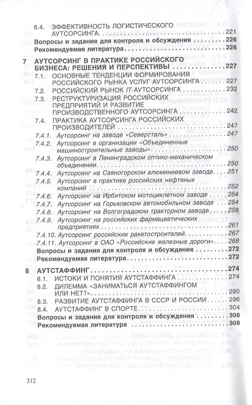 Книга Аутсорсинг и аутстаффинг: высокие технологии менеджмента (Борис Аникин) — 3