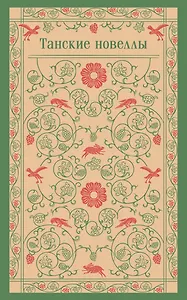 Танские новеллы
