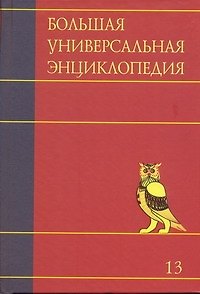 Книга Большая универсальная энциклопедия. В 20 томах. Т. 13. ОКЕ-ПИА () — 1