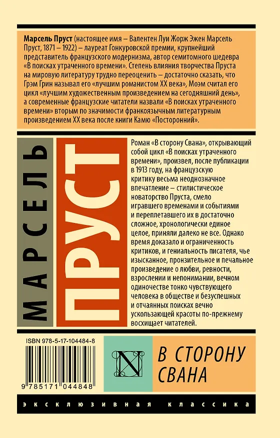 Книга В сторону Свана: роман (Марсель Пруст) — 2