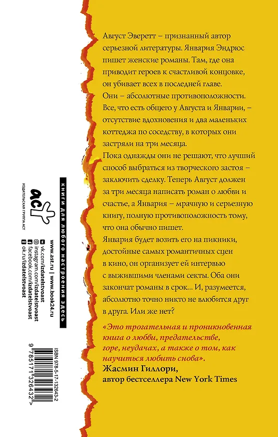 Книга Пляжное чтение, или Как написать книгу и не влюбиться (Эмили Генри) — 2