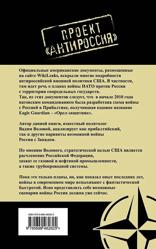 Книга Викиликс. Откуда НАТО нападет на Россию. (Вадим Воловой) — 2