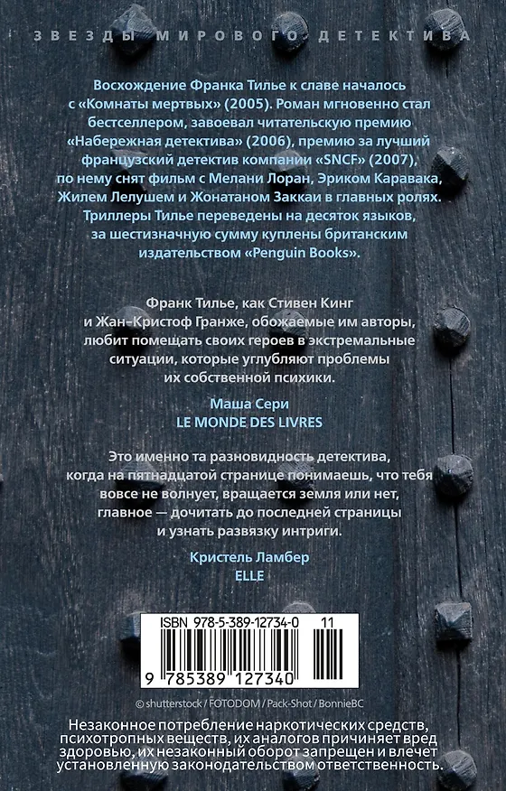 Книга Страх (Франк Тилье) — 2