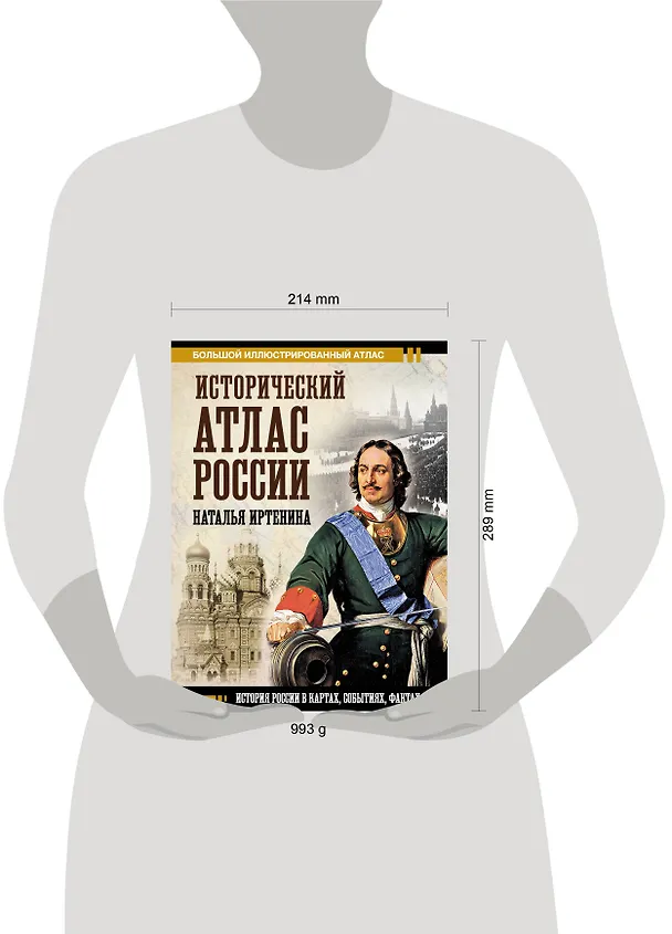 Книга Исторический атлас России (Наталья Иртенина) — 10