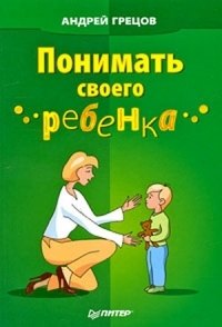 

Понимать своего ребенка