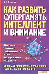 Как развить суперпамять, интеллект и внимание