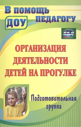 Организация деятельности детей на прогулке. Подготовительная группа. ФГОС ДО. 3-е издание — 2488198 — 1