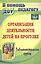 Организация деятельности детей на прогулке. Подготовительная группа. ФГОС ДО. 3-е издание — 2488198 — 1