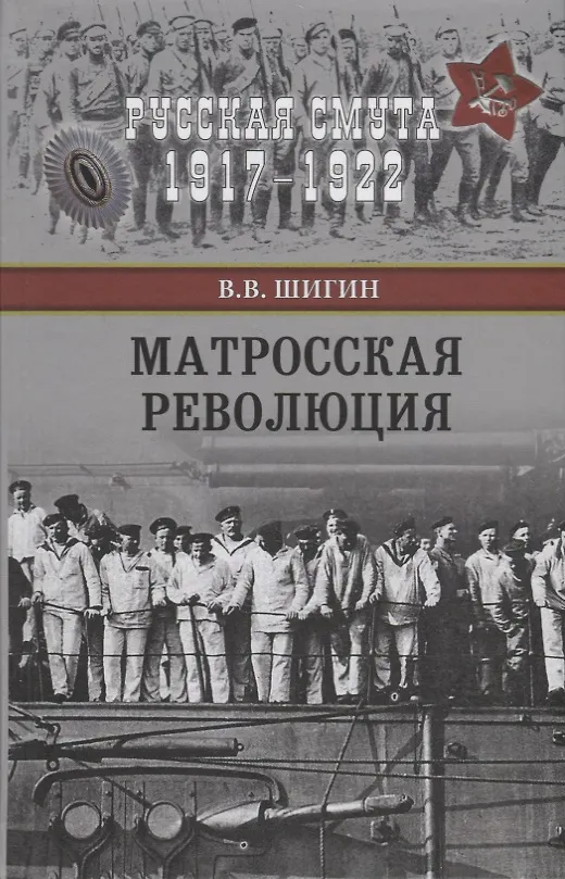 Книга Матросская революция (Владимир Шигин) — 1