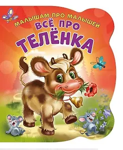 Все про теленка (илл. Цукановой) (МалПроМал) (картон) (вырубка) Солнышко