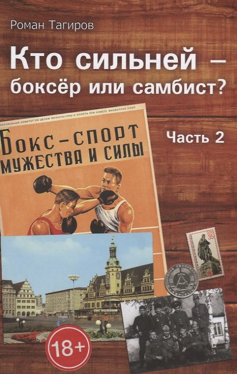 Книга Кто сильней - боксер или самбист? Часть 2 () — 1