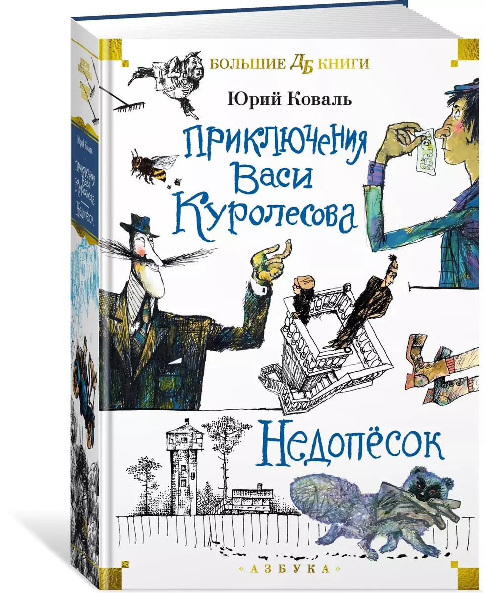 Приключения Васи Куролесова. Недопесок (Юрий Коваль) - купить книгу с  доставкой в интернет-магазине «Читай-город». ISBN: 978-5-389-24901-1