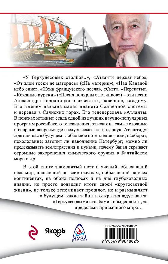 Книга У Геркулесовых столбов…» Моя кругосветная жизнь (Александр Городницкий) — 2