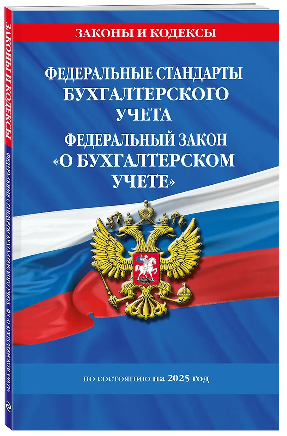 Книга Федеральные стандарты бухгалтерского учета. Федеральный закон "О бухгалтерском учете" по состоянию на 2025 год / ФЗ № 402-ФЗ () — 4