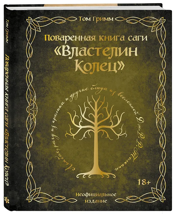 Книга Поваренная книга саги "Властелин колец". Лембас, рагу из кролика и другие блюда из вселенной Дж.Р.Р. Толкина (Том Гримм) — 6