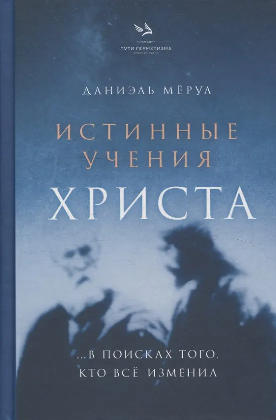 Книга Истинные Учения Христа. …в поисках Того, кто всё изменил (Даниэль Мёруа) — 1