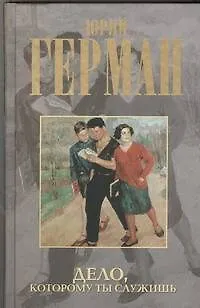 Книга Дело, которому ты служишь: роман (Юрий Герман)