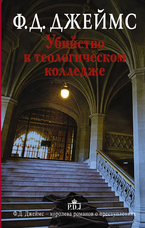 Книга Убийство в теологическом колледже : роман (Филлис Джеймс) — 1