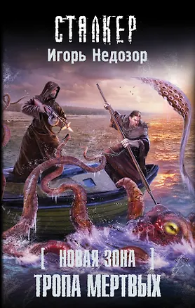 Книга Новая Зона. Тропа Мертвых: фантастический роман (Игорь Недозор)