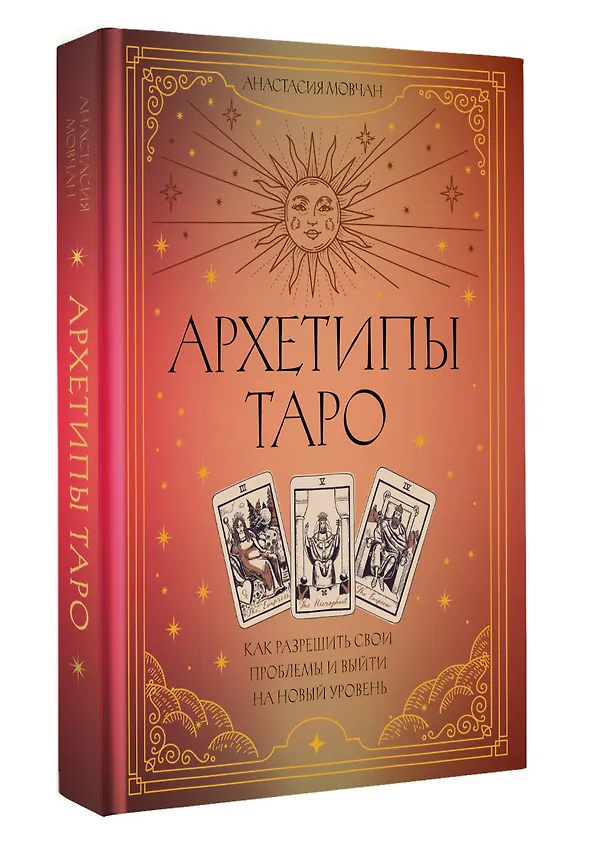 Книга Архетипы Таро. Как разрешить свои проблемы и выйти на новый уровень (Анастасия Мовчан) — 4