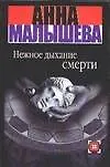 Книга Нежное дыхание смерти (Анна Малышева)