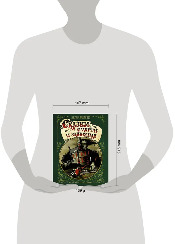 Книга Сказки смерти и забвения (Эдгар По) — 4