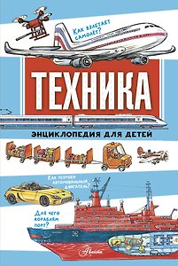 Техника. Энциклопедия для детей