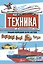 Техника. Энциклопедия для детей — 3186237 — 1