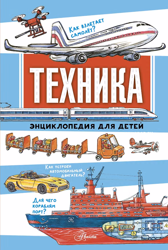 Книга Техника. Энциклопедия для детей (Владимир Малов) — 1