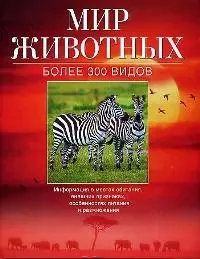 Мир животных.Более 300 видов — 1346785 — 1