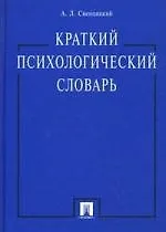 Книга Краткий психологический словарь. ()