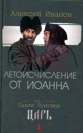 Летоисчисление от Иоанна: Роман — 2219631 — 1