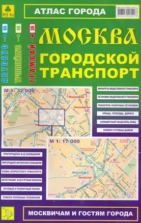 Атлас Москва Городской транспорт (1:32тыс/1:17тыс) (Ар146п) (м) — 2277906 — 1