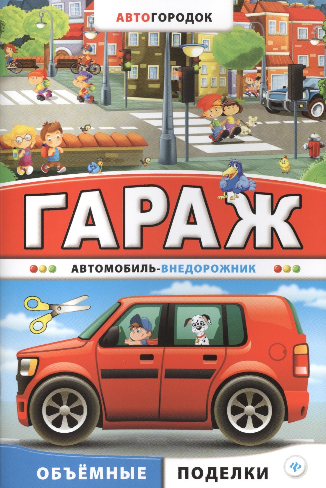 

Гараж. Автомобиль-внедорожник