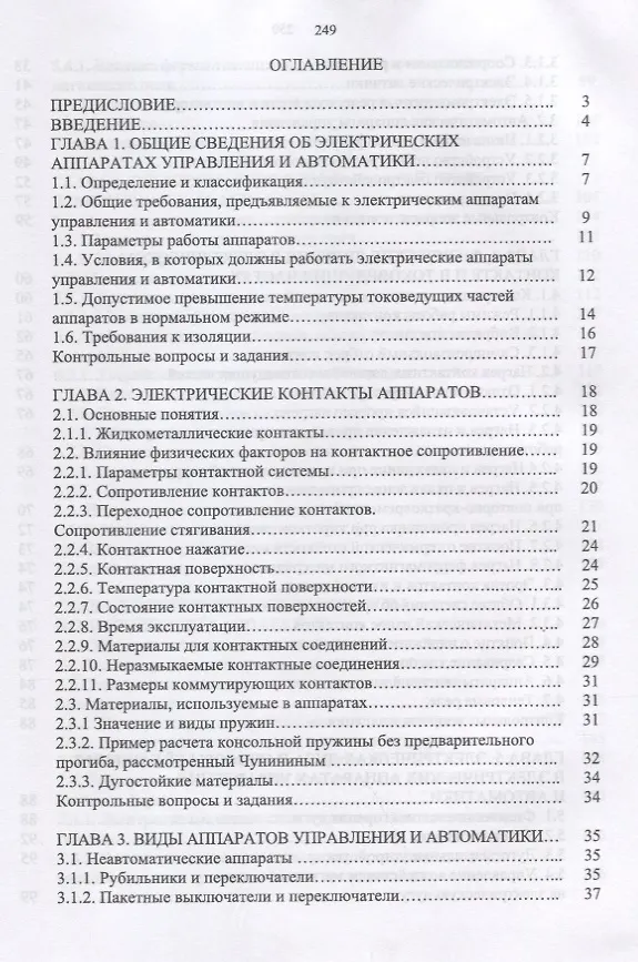 Книга Электрические аппараты управления и автоматики. Уч. пособие (Станислав Аполлонский) — 2