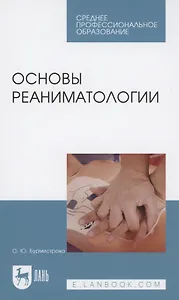 Основы реаниматологии. Учебник