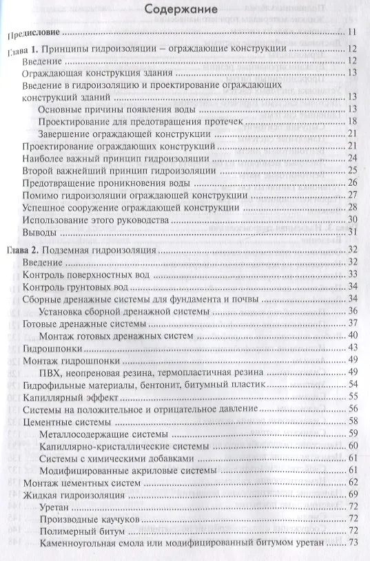 Книга Справочник строителя. Гидроизоляция зданий и конструкций () — 2