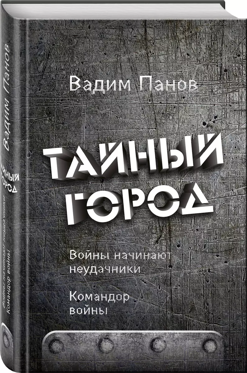 Войны начинают неудачники. Командор войны (Вадим Панов) - купить книгу с  доставкой в интернет-магазине «Читай-город». ISBN: 978-5-04-098268-4